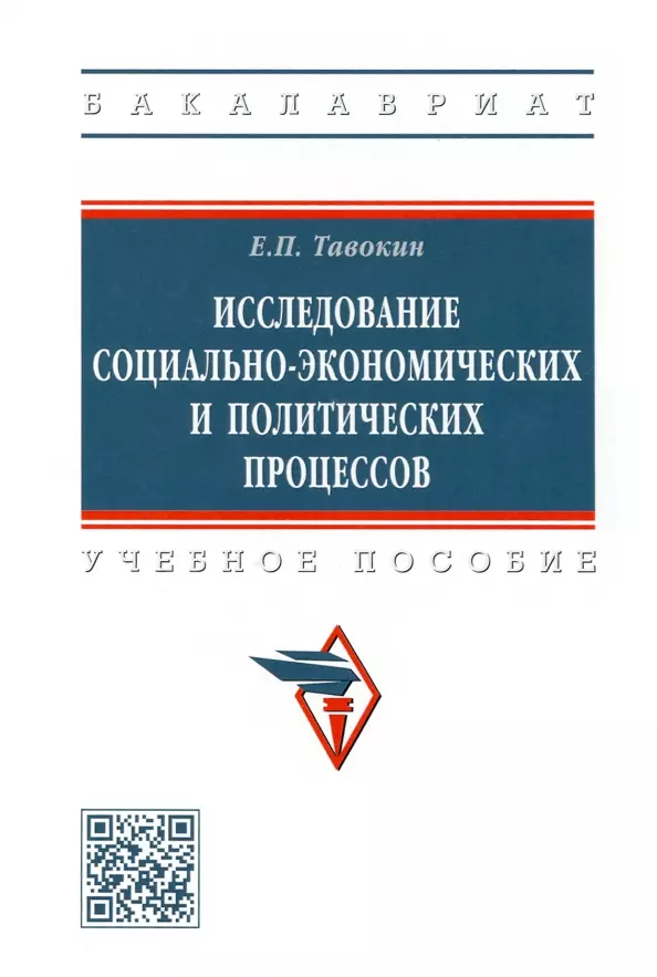 Тавокин Евгений Петрович - Исследование социально-экономических и политических процессов: учебное пособие