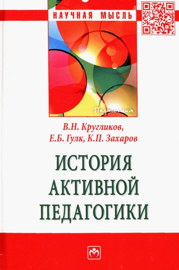 

История активной педагогики: Монография