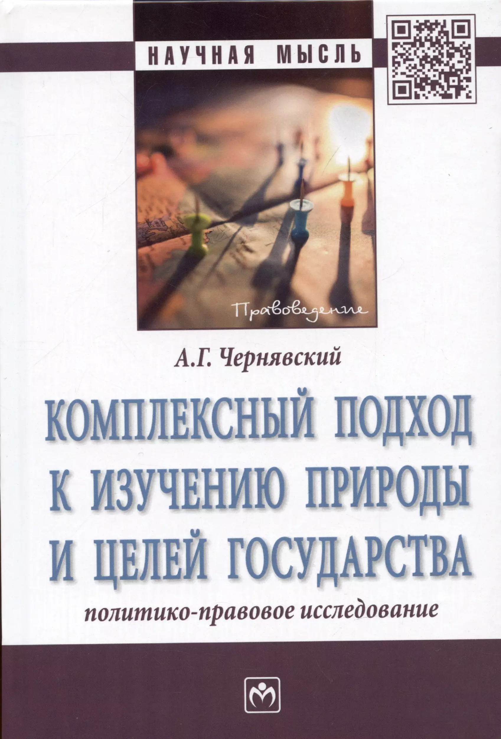 Чернявский Александр Геннадьевич - Комплексный подход к изучению природы и целей государства: Монография