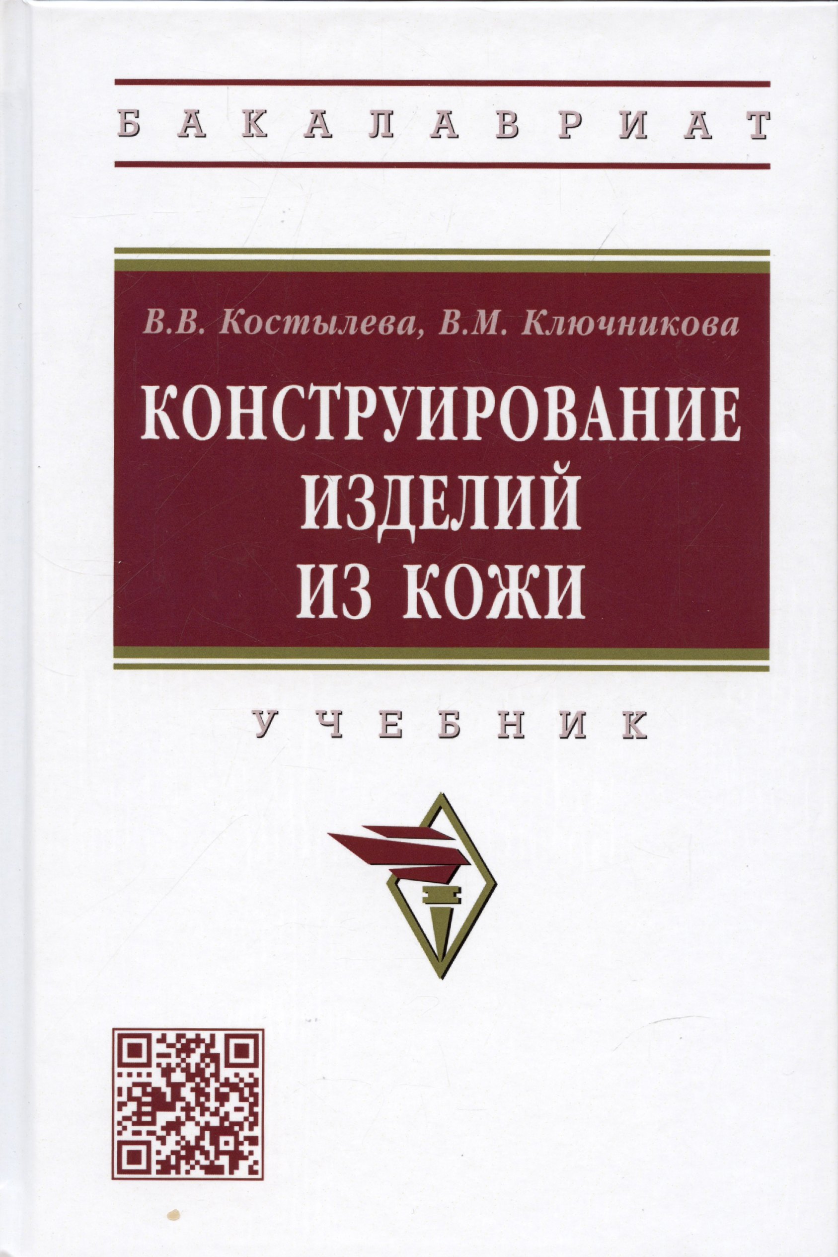 

Конструирование изделий из кожи: Учебник