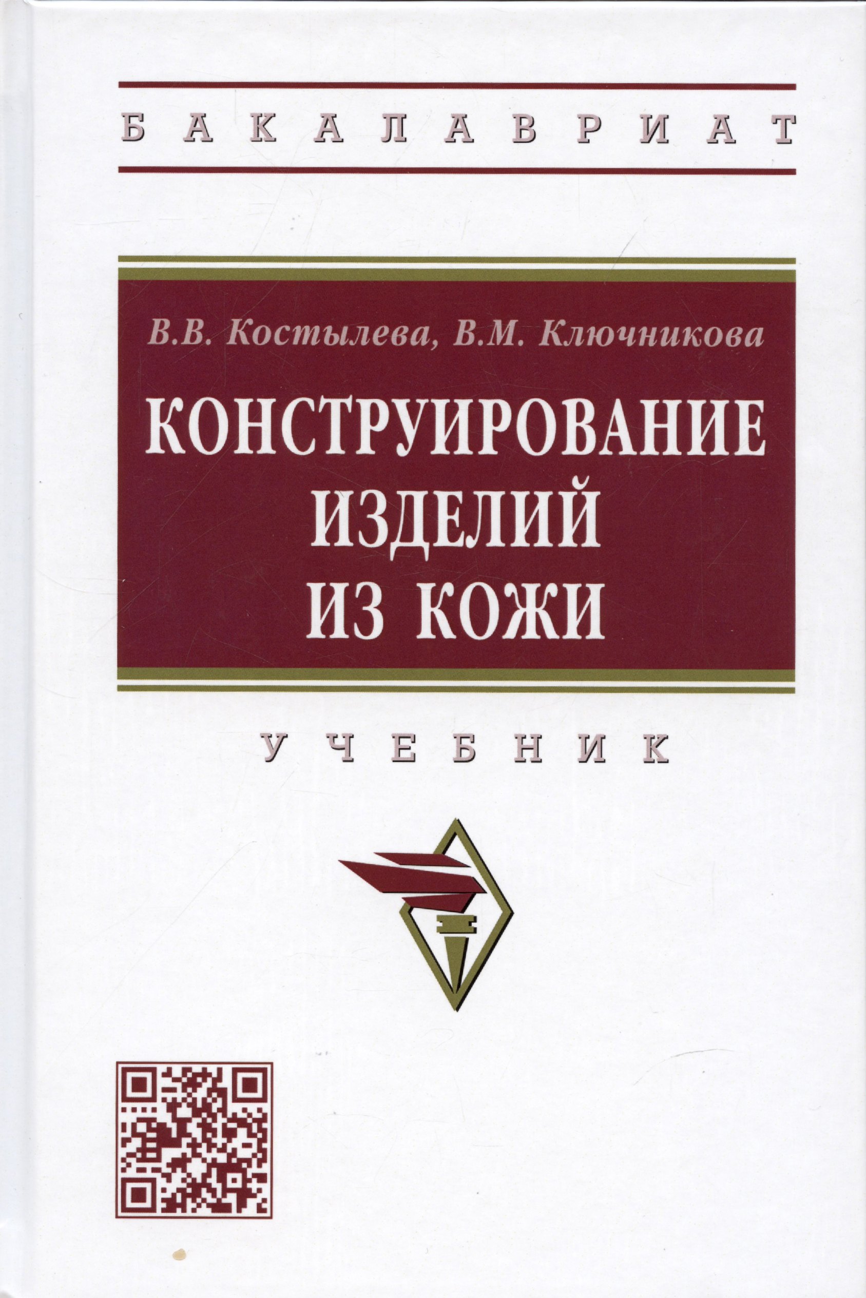 Костылева Валентина Владимировна, Ключникова Валентина Михайловна - Конструирование изделий из кожи: Учебник