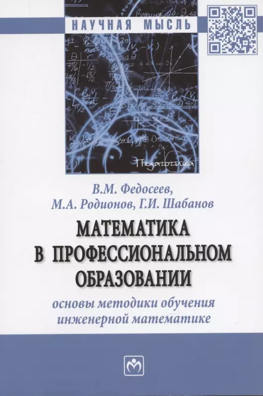 Федосеев Виктор Михайлович, Родионов Михаил Алексеевич, Шабанов Геннадий Иванович - Математика в профессиональном образовании: основы методики обучения инженерной математике: Монография