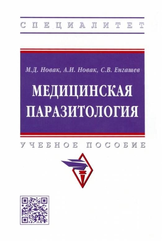 

Медицинская паразитология: учебное пособие