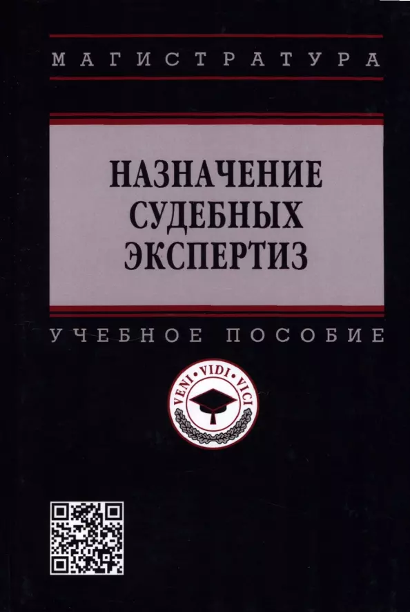 Карагодин Валерий Николаевич, Надоненко Ольга Николаевна - Назначение судебных экспертиз: Учебное пособие