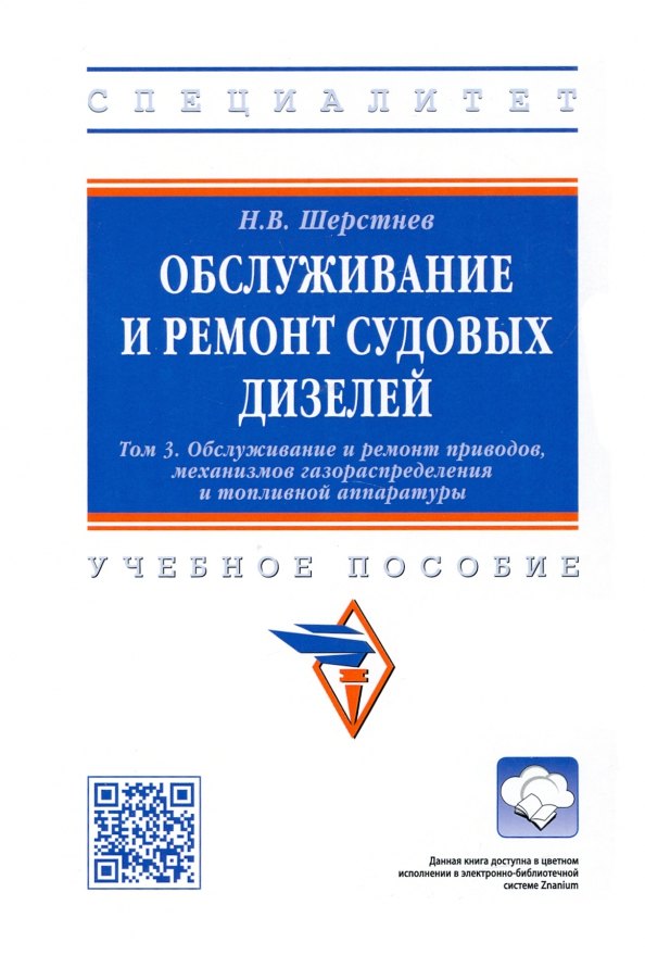 

Обслуживание и ремонт судовых дизелей: Учебник. Том 3. Обслуживание и ремонт приводов, механизмов газораспределения и топливной аппаратуры