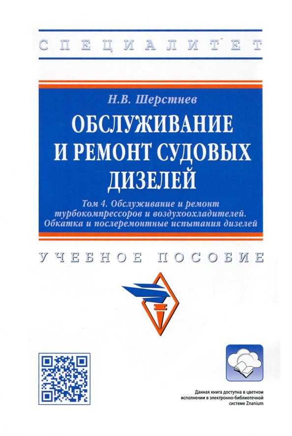 

Обслуживание и ремонт судовых дизелей. Учебное пособие. Том 4