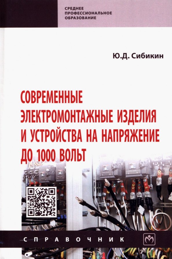 

Современные электромонтажные изделия и устройства на напряжение до 1000 вольт. Справочник