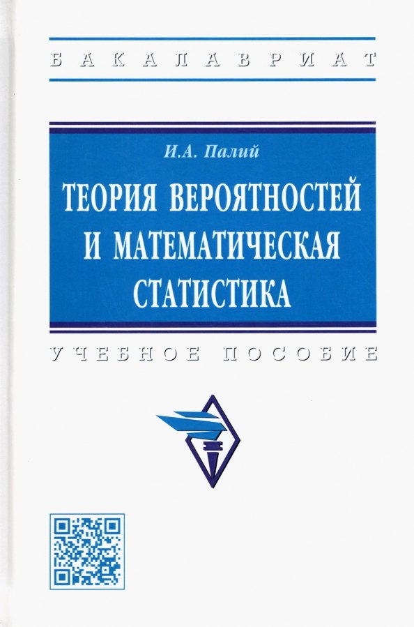 Палий Ирина Абрамовна - Теория вероятностей и математическая статистика. Учебное пособие