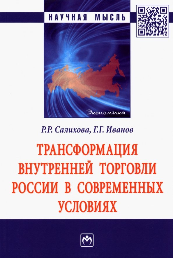 

Трансформация внутренней торговли России в современных условиях: Монография