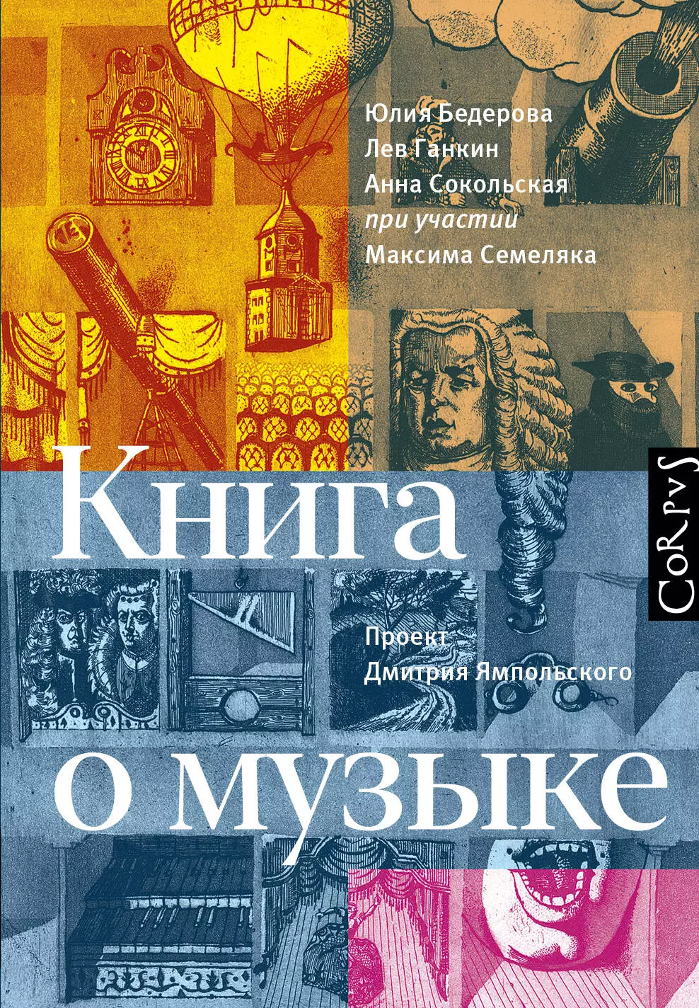 Ганкин Лев Александрович, Бедерова Юлия - Книга о музыке