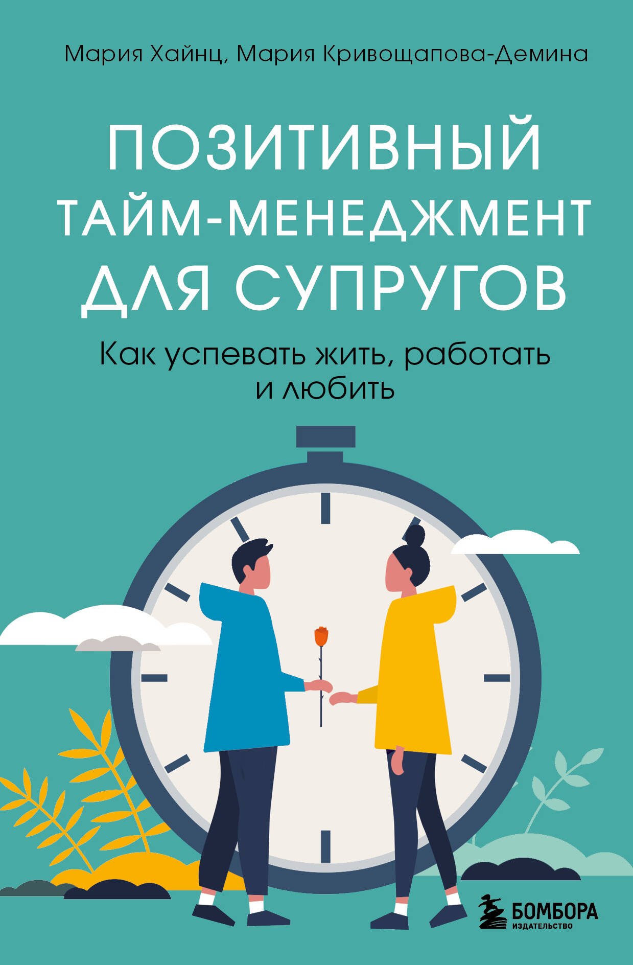 

Позитивный тайм-менеджмент для супругов: как успевать жить, работать и любить
