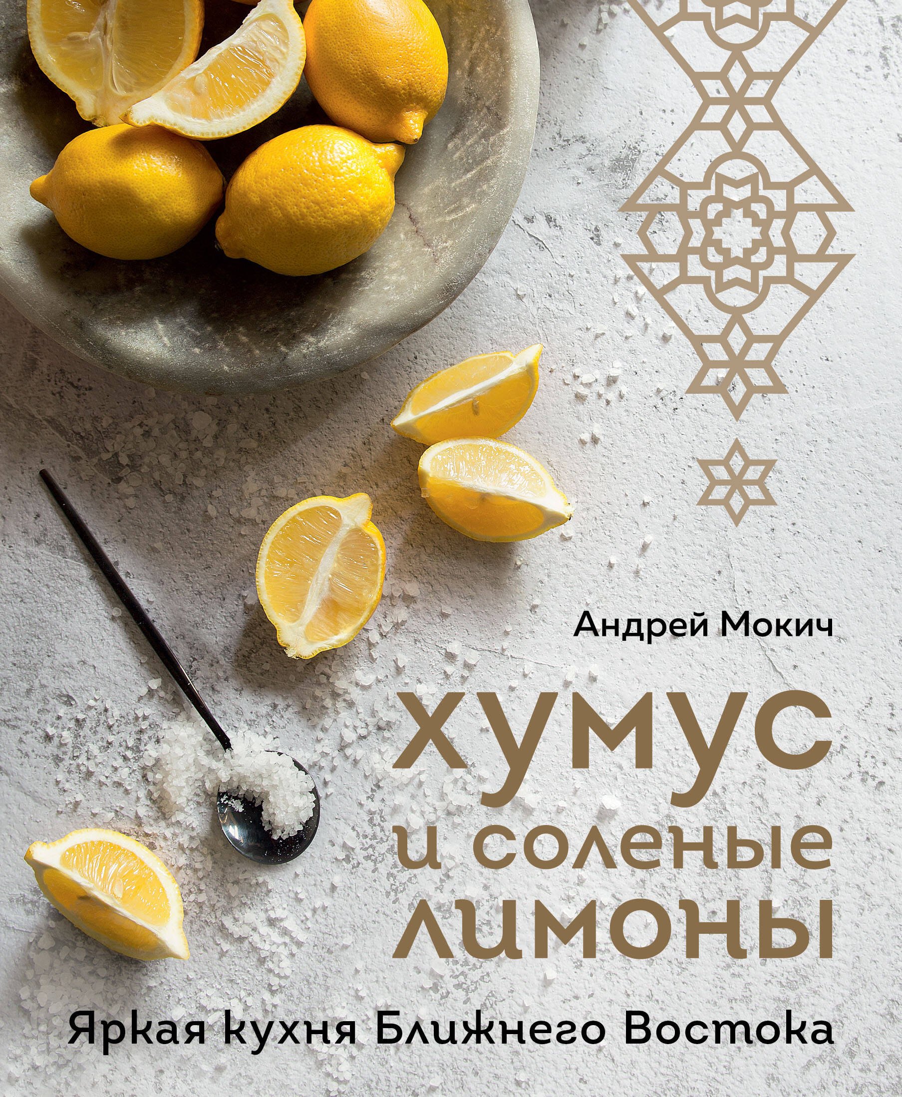 

Хумус и соленые лимоны: яркая кухня Ближнего Востока