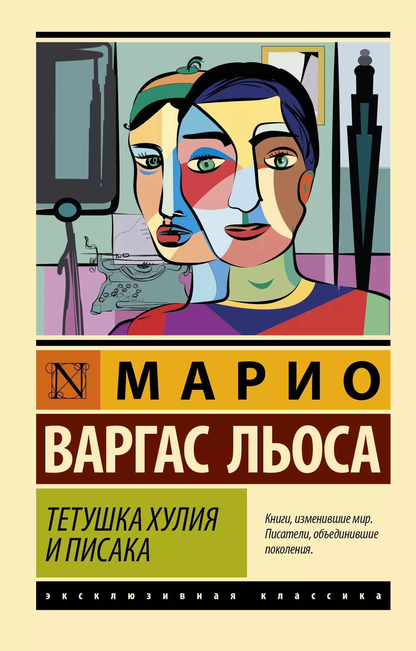 Тетя книжка. Марио Варгас Льоса книга тетушка. Льоса тетушка Хулия и писака. Тетушка книга.