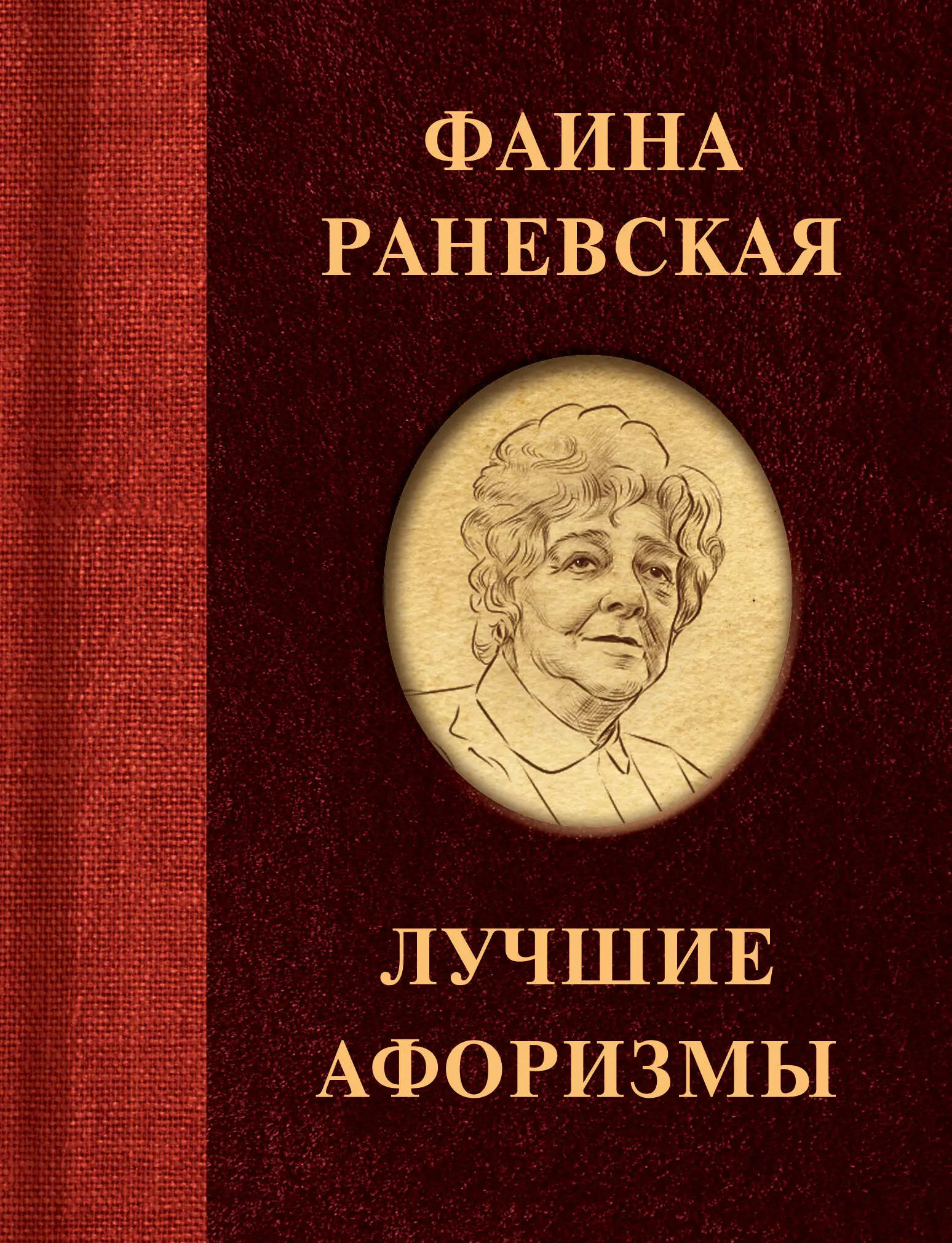 Егорова Евгения - Фаина Раневская. Лучшие афоризмы