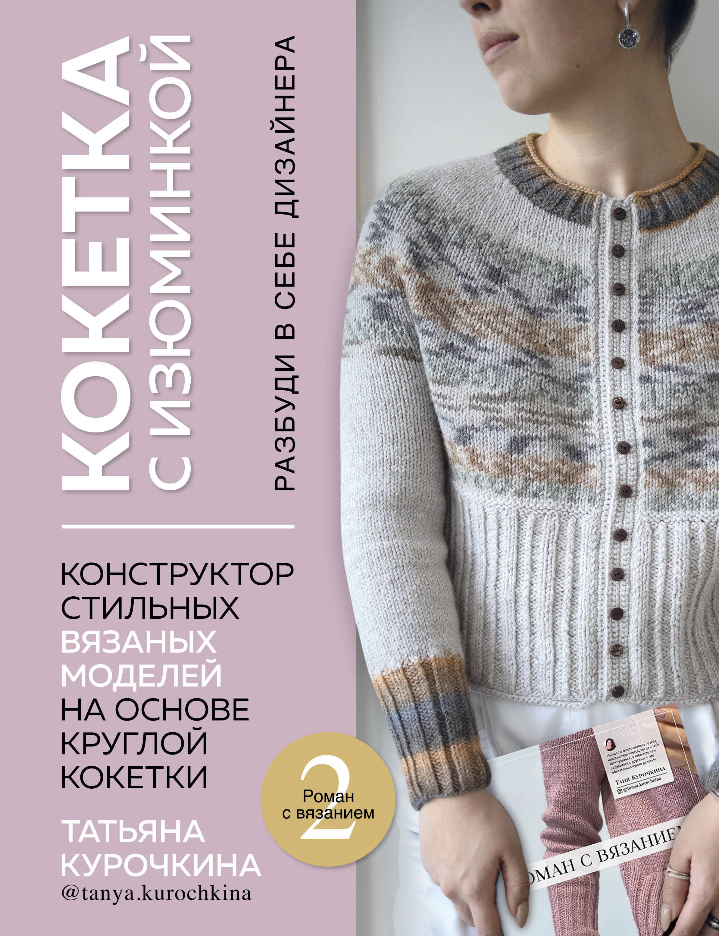

Кокетка с изюминкой. Разбуди в себе дизайнера. Конструктор стильных вязаных моделей на основе круглой кокетки