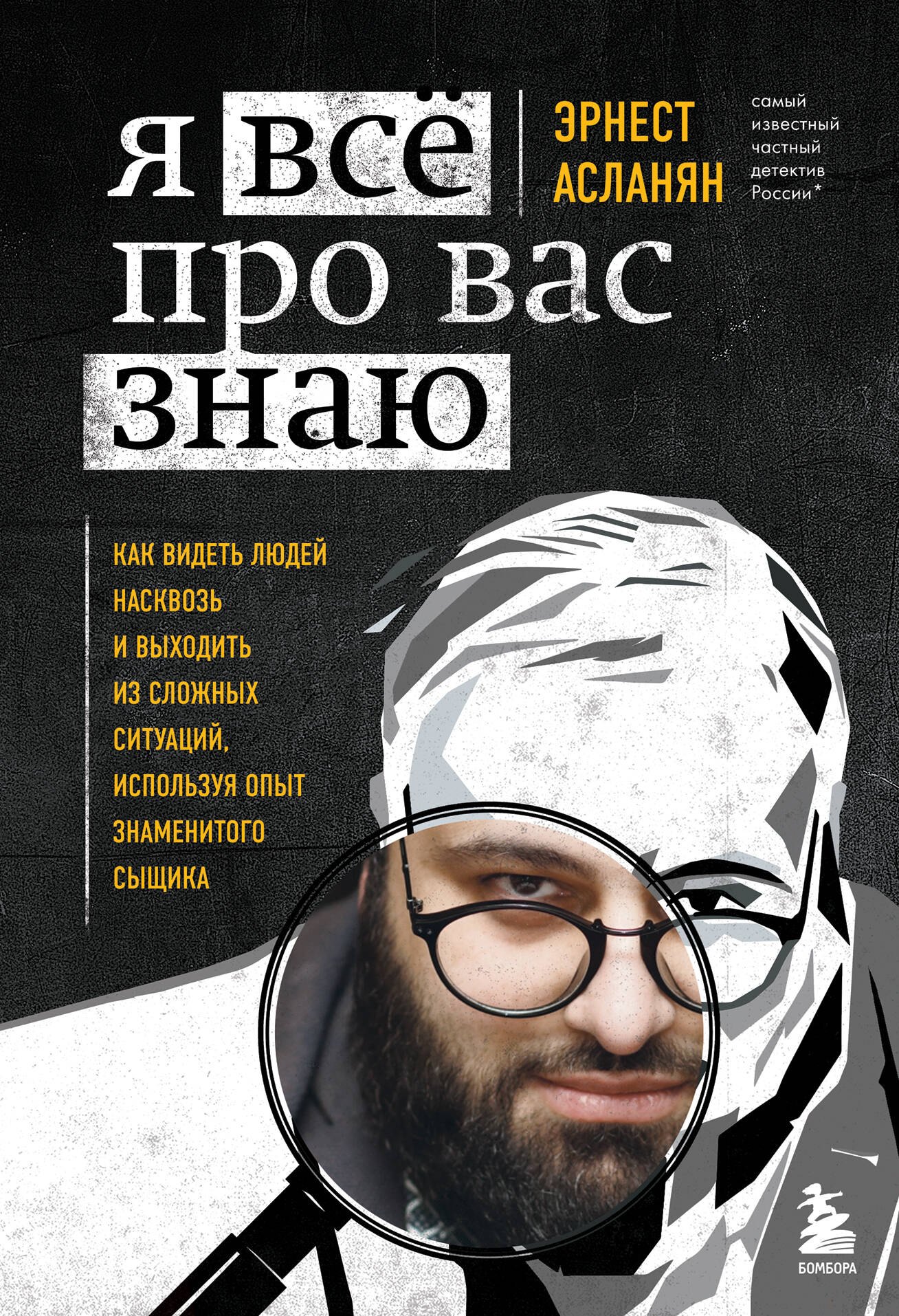 

Я всё про вас знаю. Как видеть людей насквозь и выходить из сложных ситуаций, используя опыт знаменитого сыщика