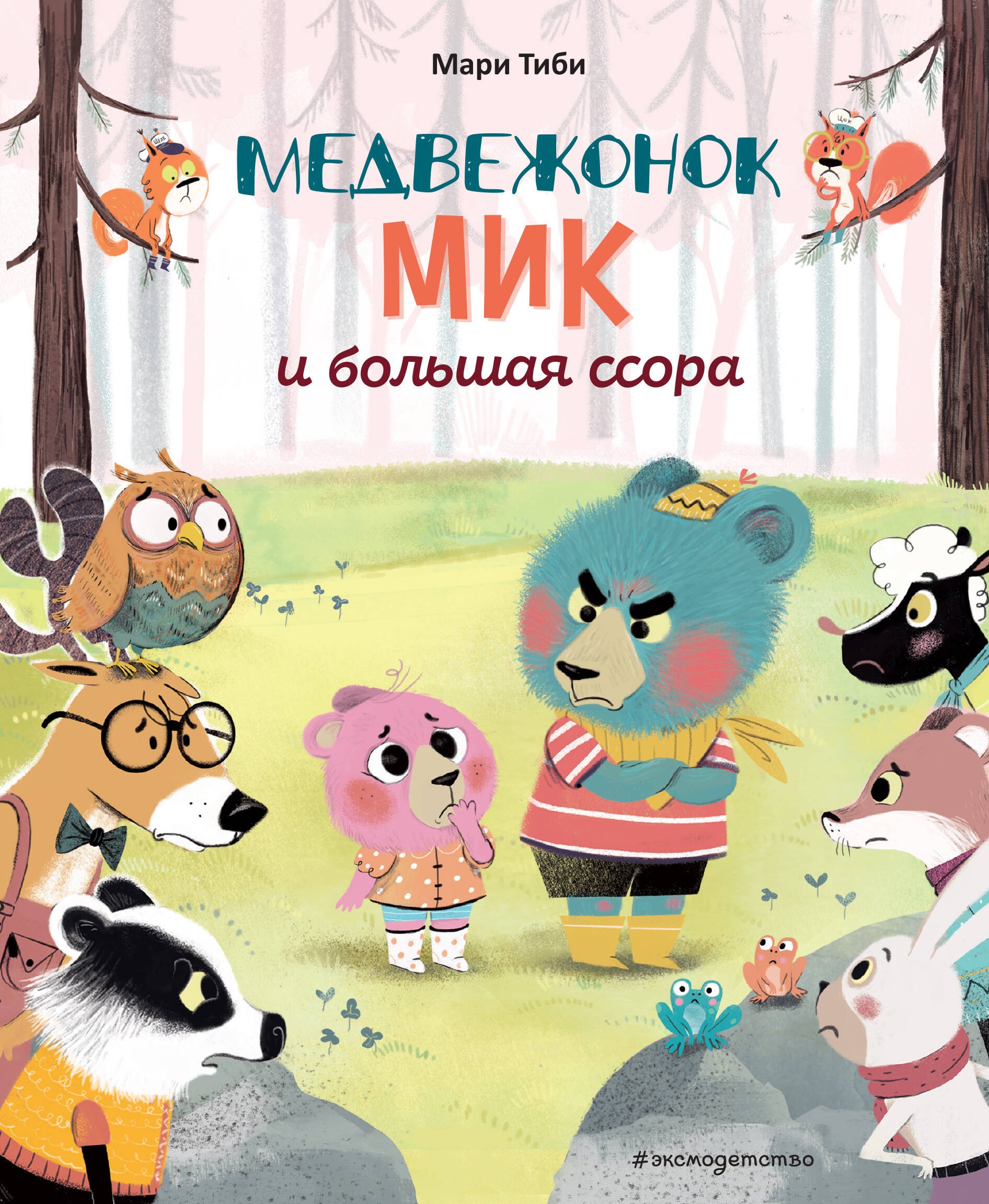 

Медвежонок Мик и большая ссора (ил. Ф. Э. Ламбера)