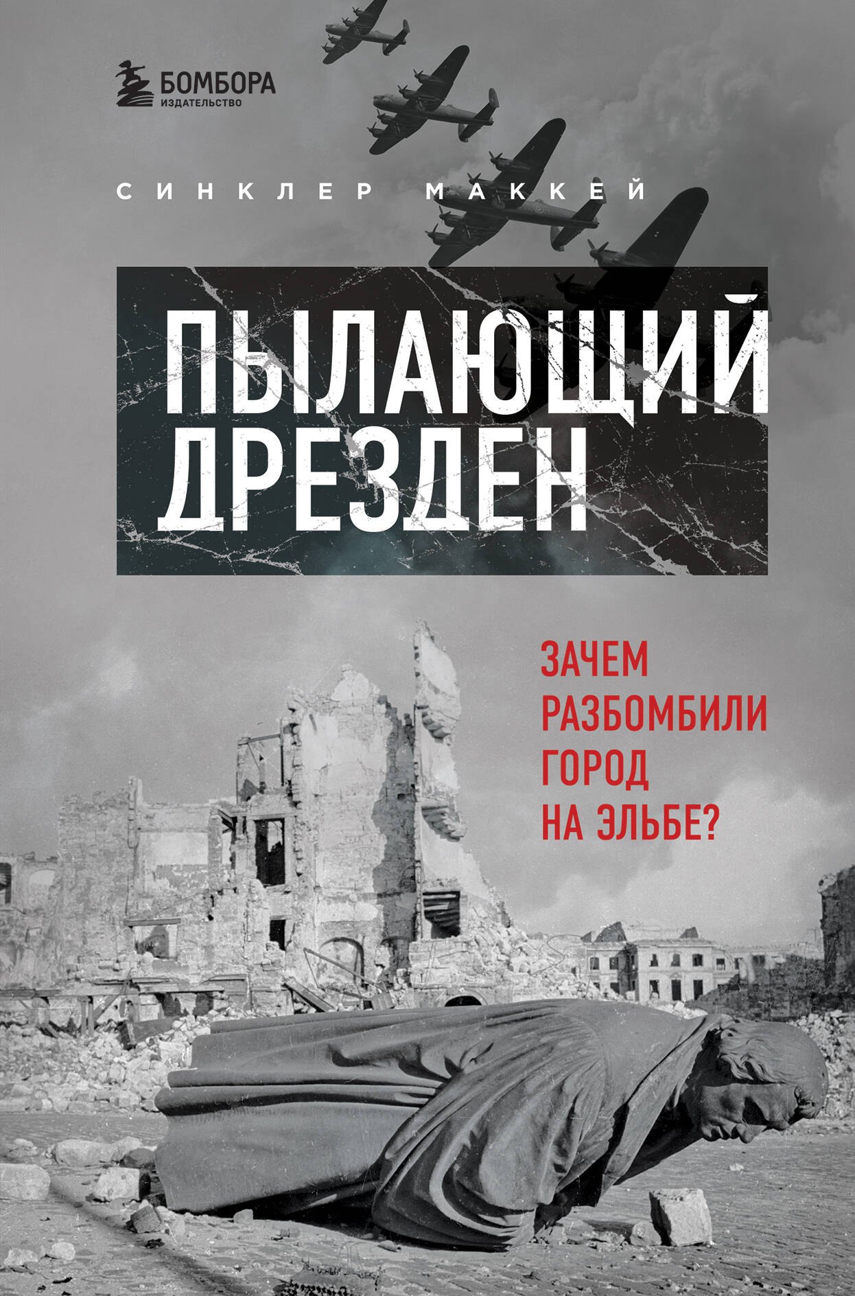 

Пылающий Дрезден. Зачем разбомбили город на Эльбе