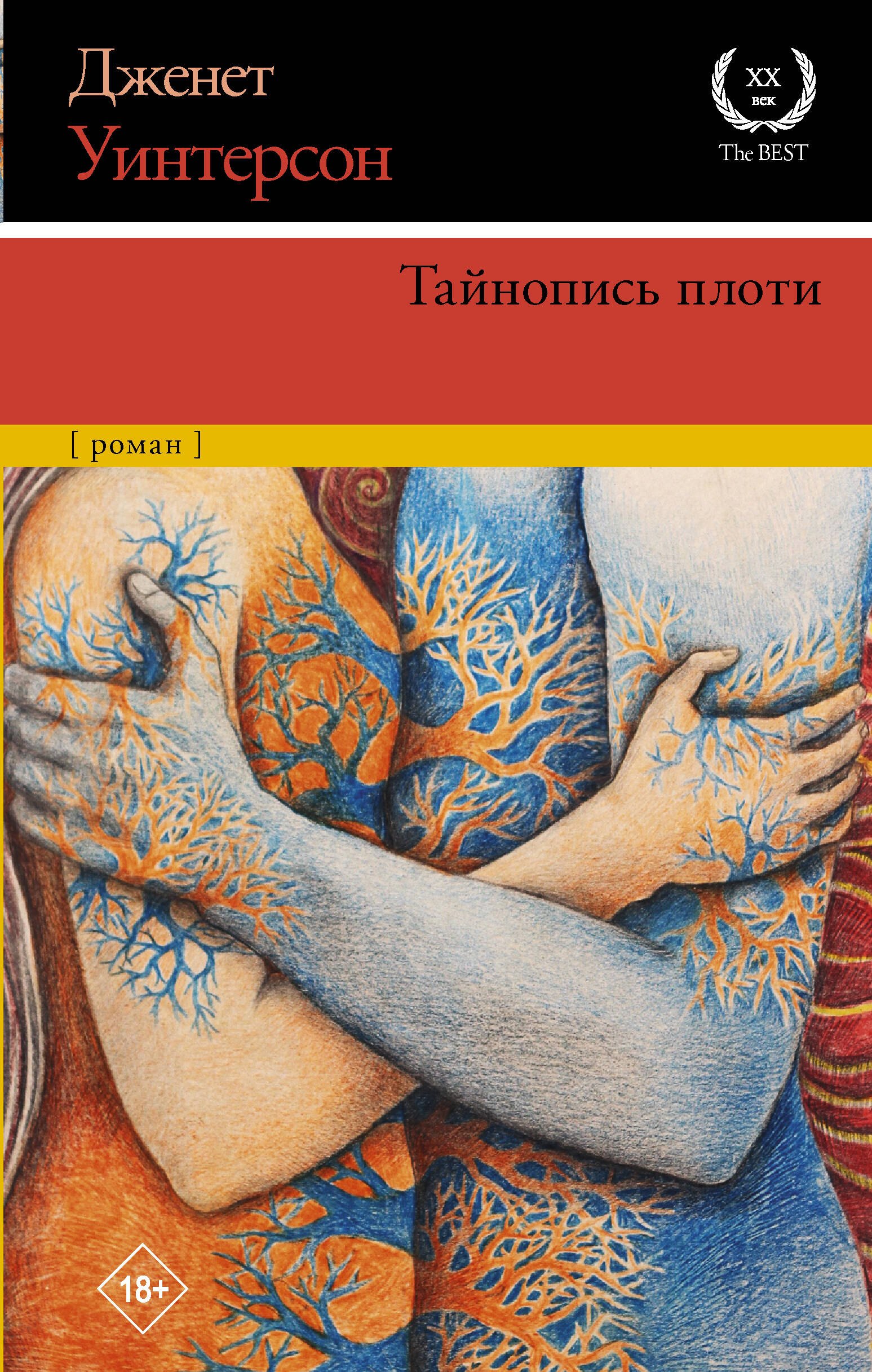 

Тайнопись плоти