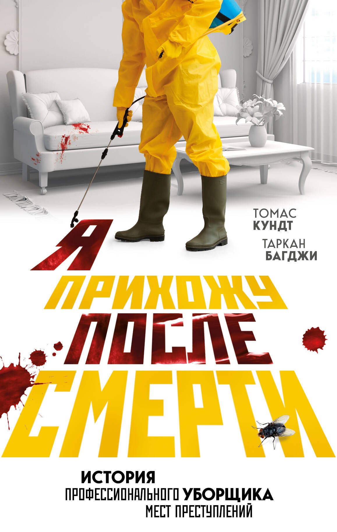 

Я прихожу после смерти. История профессионального уборщика мест преступлений