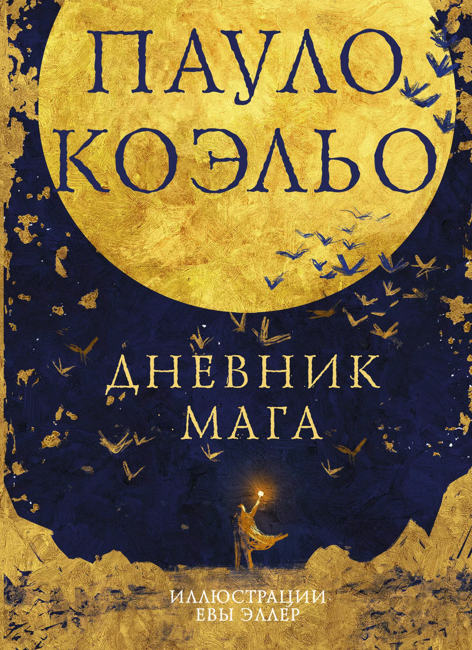 Книга мага коэльо. Дневник мага. Коэльо Пауло "дневник мага". Дневник мага, ISBN 978-5-17-138822-5. Дневник колдуна.