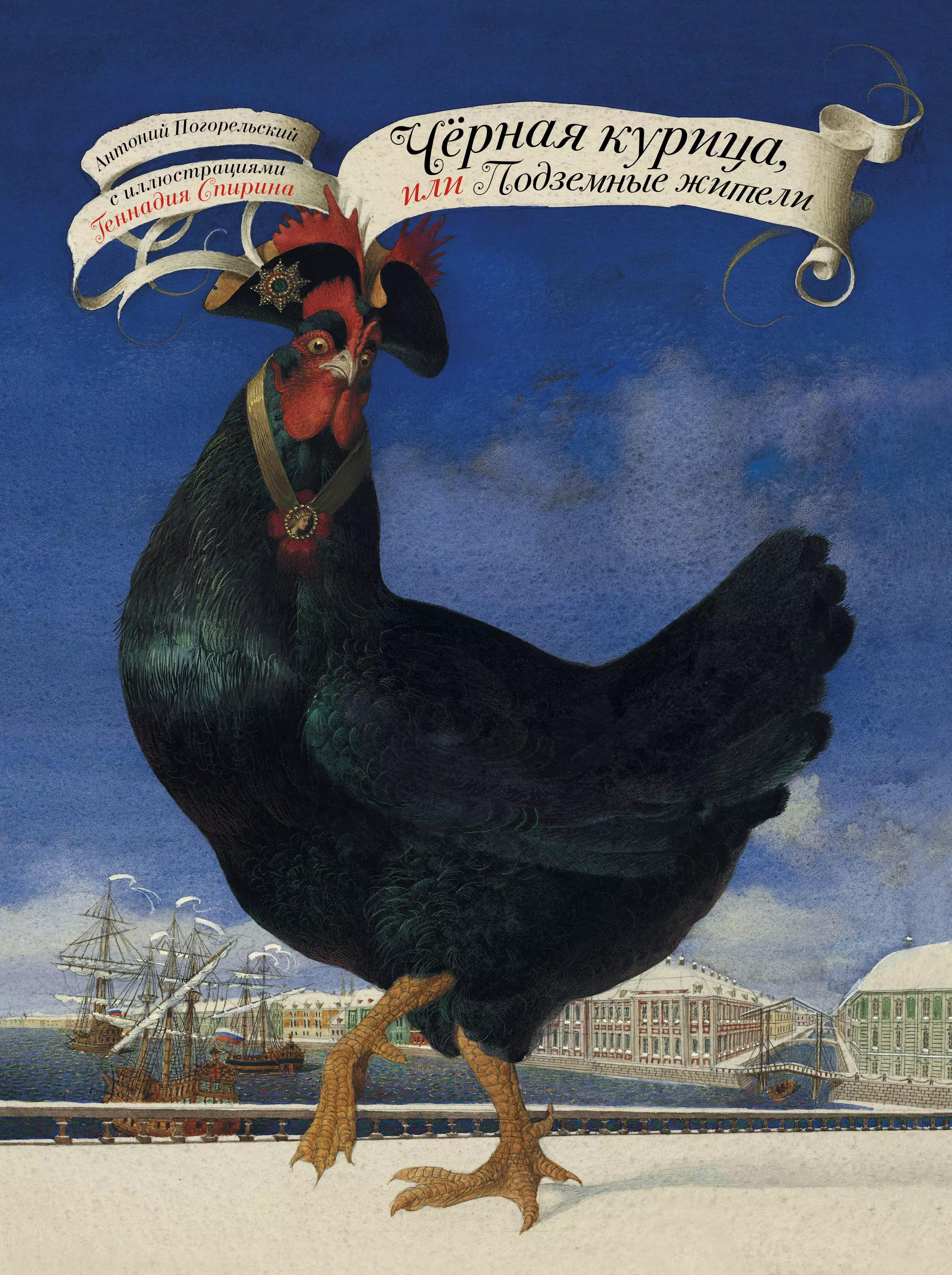 Погорельский Антоний - Черная курица, или Подземные жители с иллюстрациями Геннадия Спирина