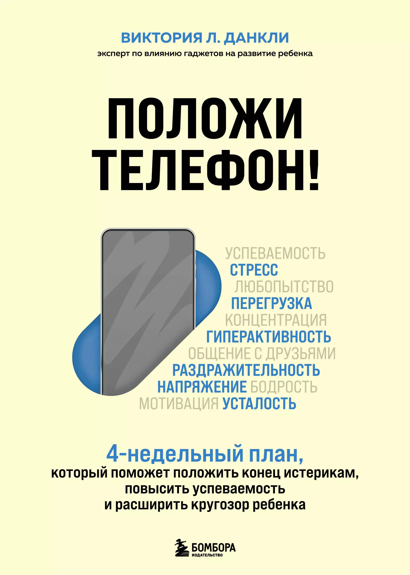  - Положи телефон! 4-недельный план, который поможет положить конец истерикам, повысить успеваемость и расширить кругозор ребенка