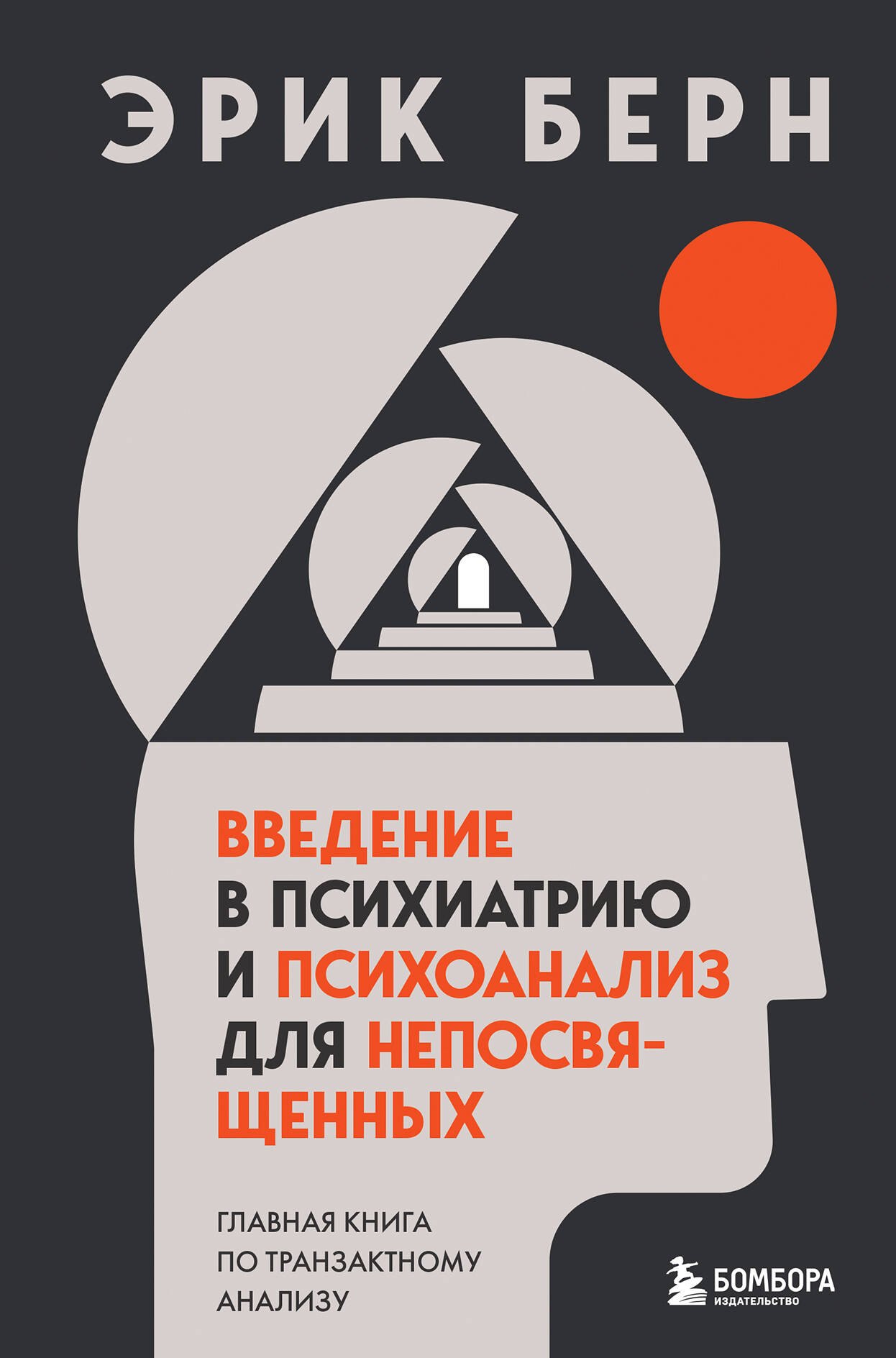 

Введение в психиатрию и психоанализ для непосвященных. Главная книга по транзактному анализу