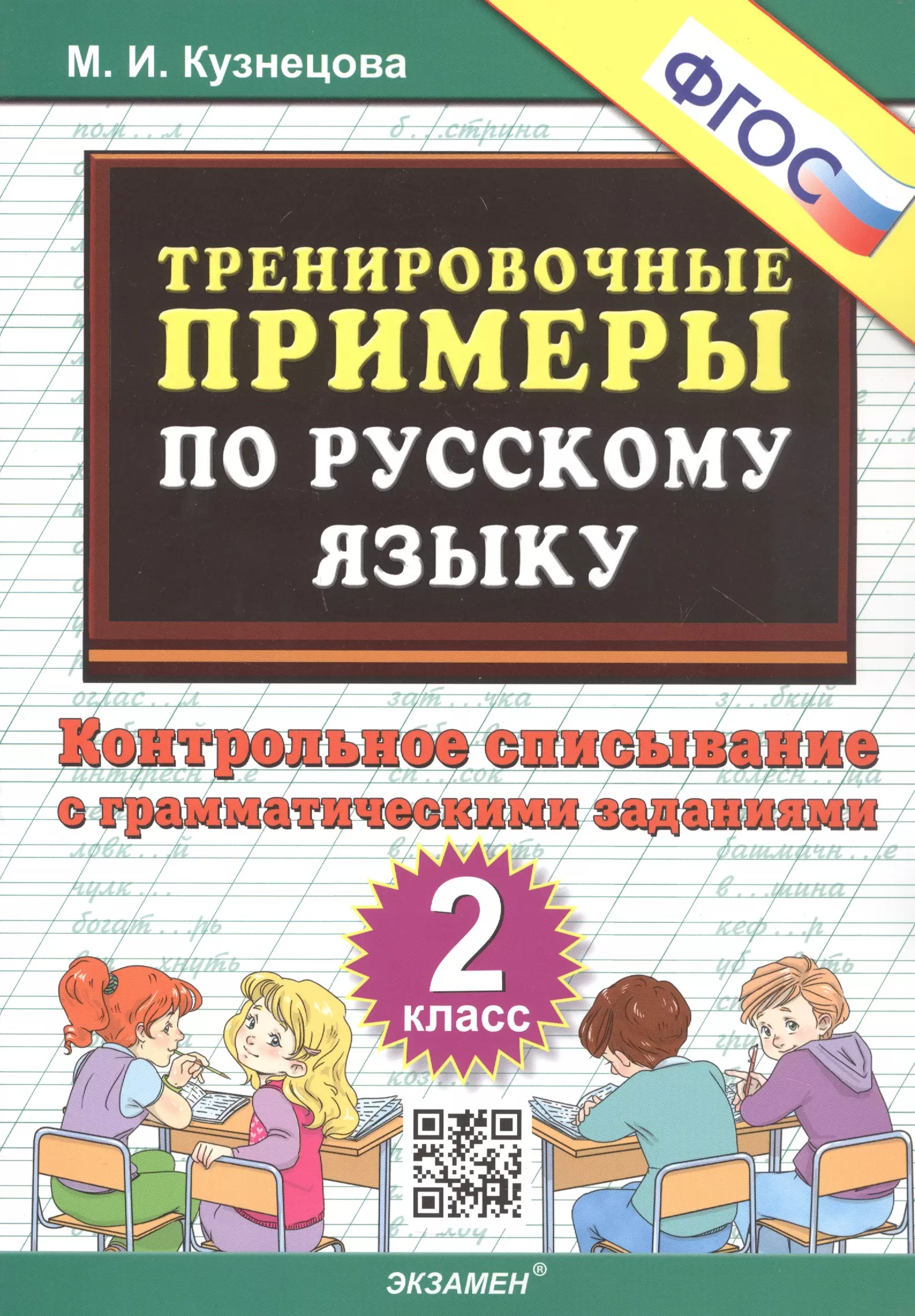 Кузнецова Марта Ивановна - Тренировочные примеры по русскому языку. Контрольное списывание с грамматическими заданиями. 2 класс