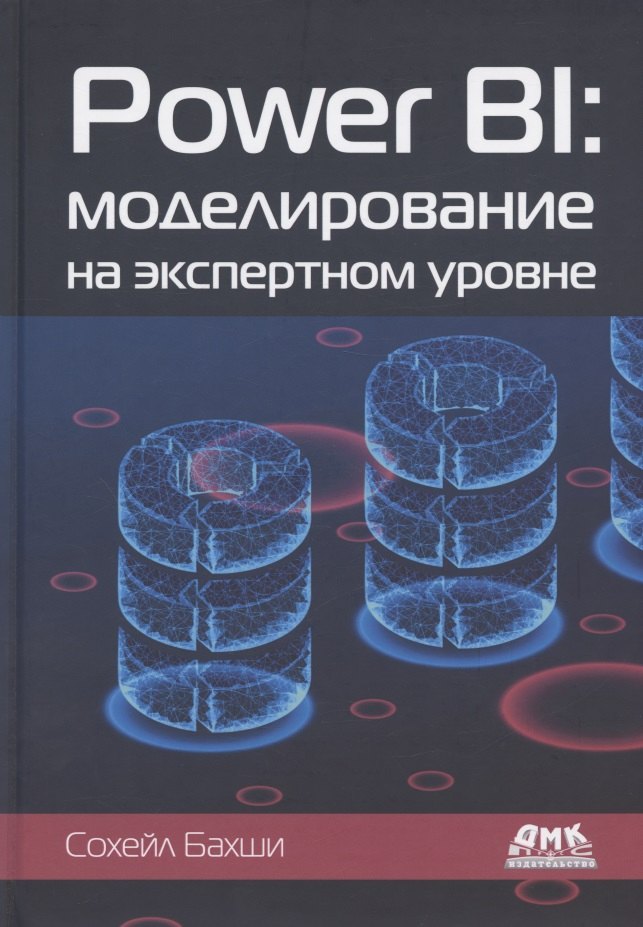 

Power BI: моделирование на экспертном уровне. Построение оптимальных моделей данных с использованием Power BI