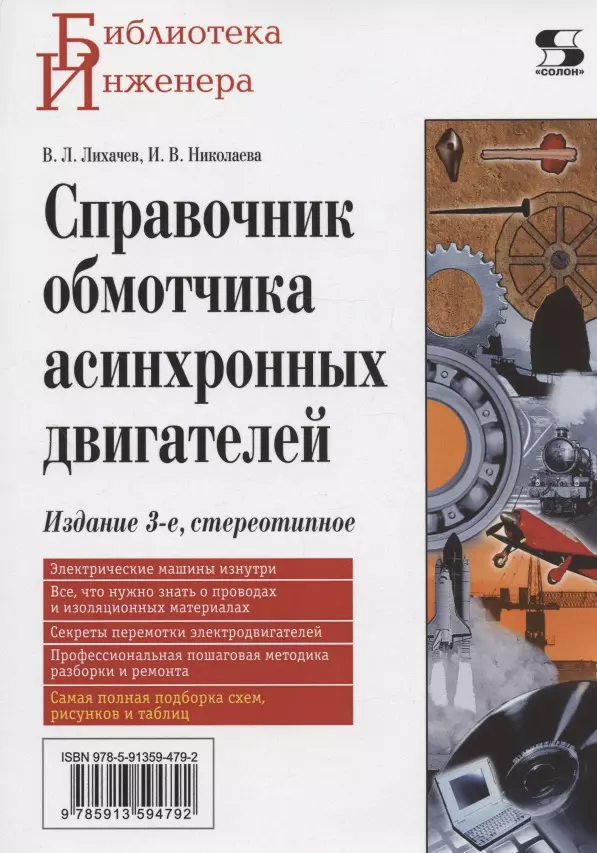 Лихачев Владимир Леонидович, Николаева Ирина Владимировна - Справочник обмотчика асинхронных электродвигателей, 3-е издание стереотипное