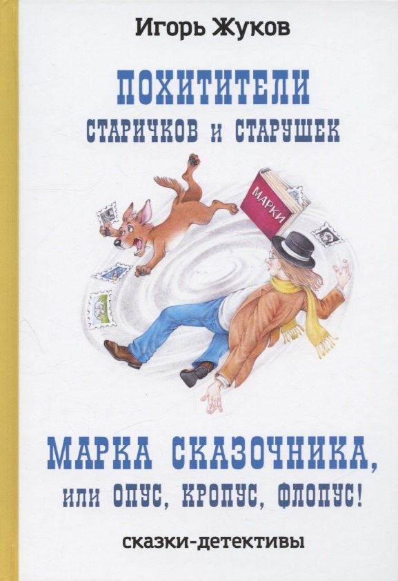 

Похитители старичков и старушек, Марка сказочника, или Опус, Кропус, Флопус! Сказки-детективы