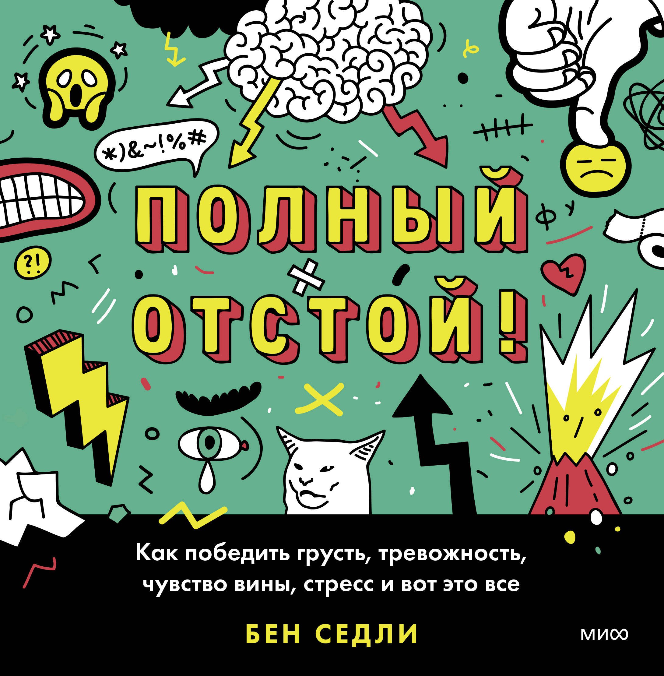 

Полный отстой! Как победить грусть, тревожность, чувство вины, стресс и вот это все