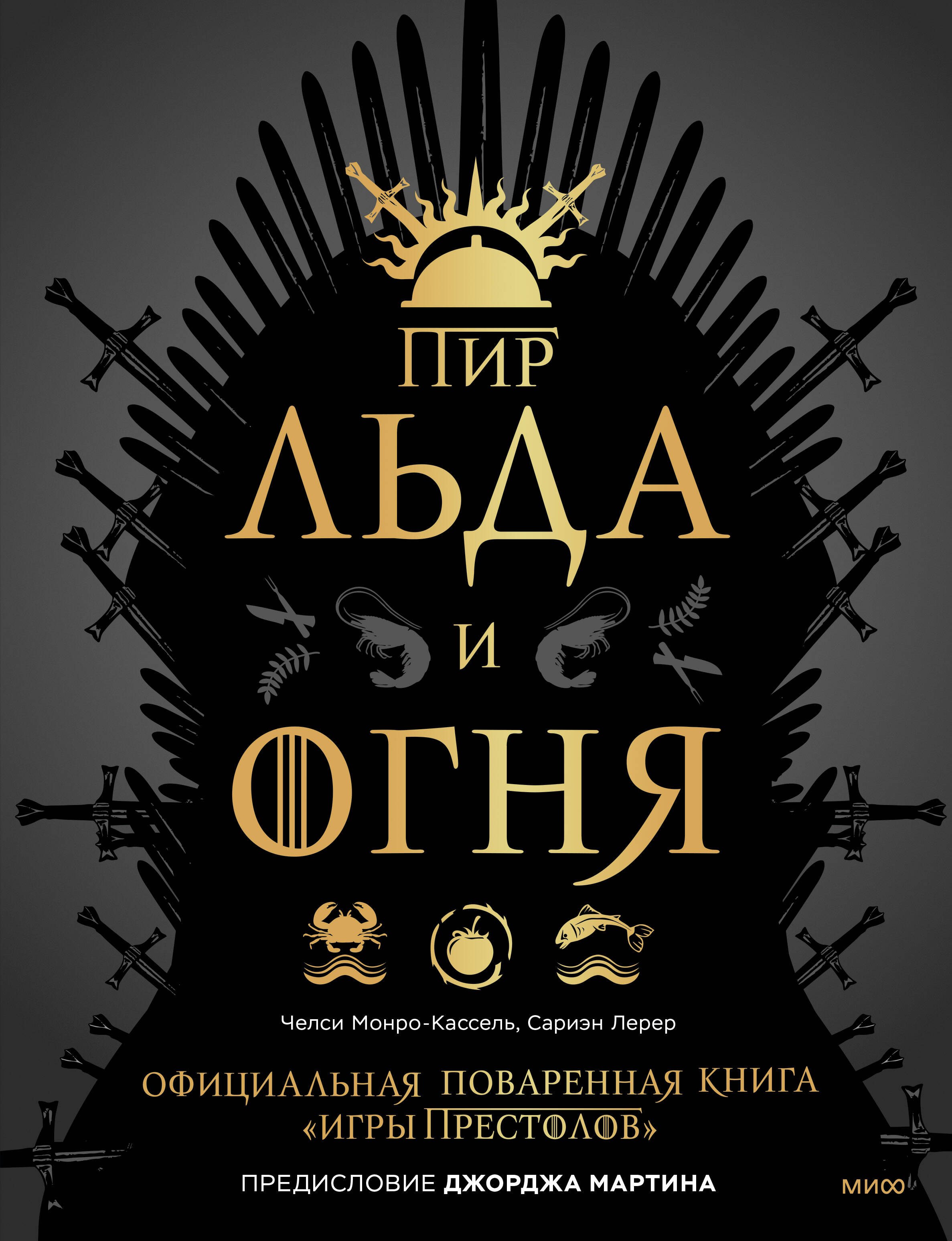 

Пир Льда и Огня. Официальная поваренная книга «Игры престолов»