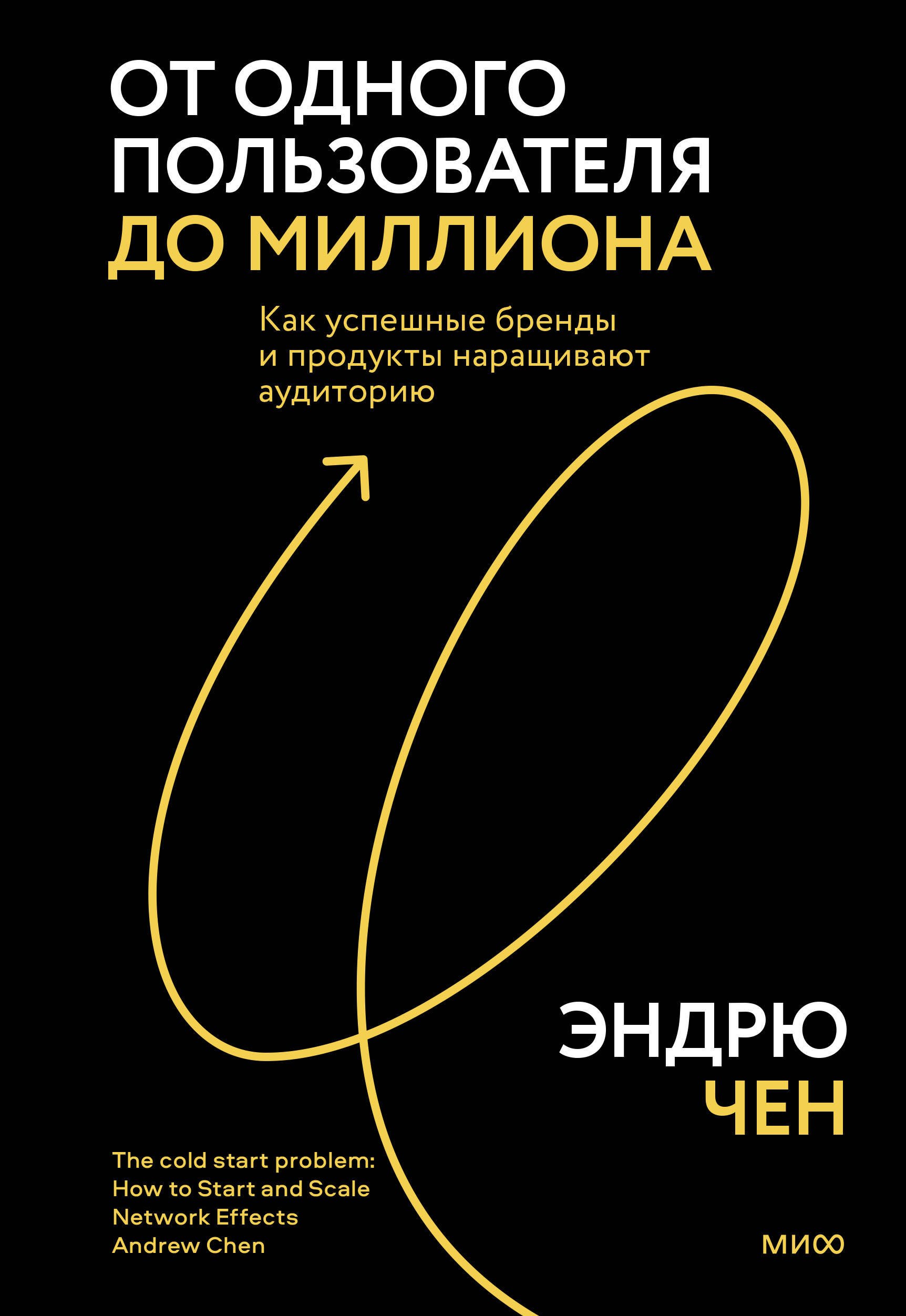 

От одного пользователя до миллиона. Как успешные бренды и продукты наращивают аудиторию