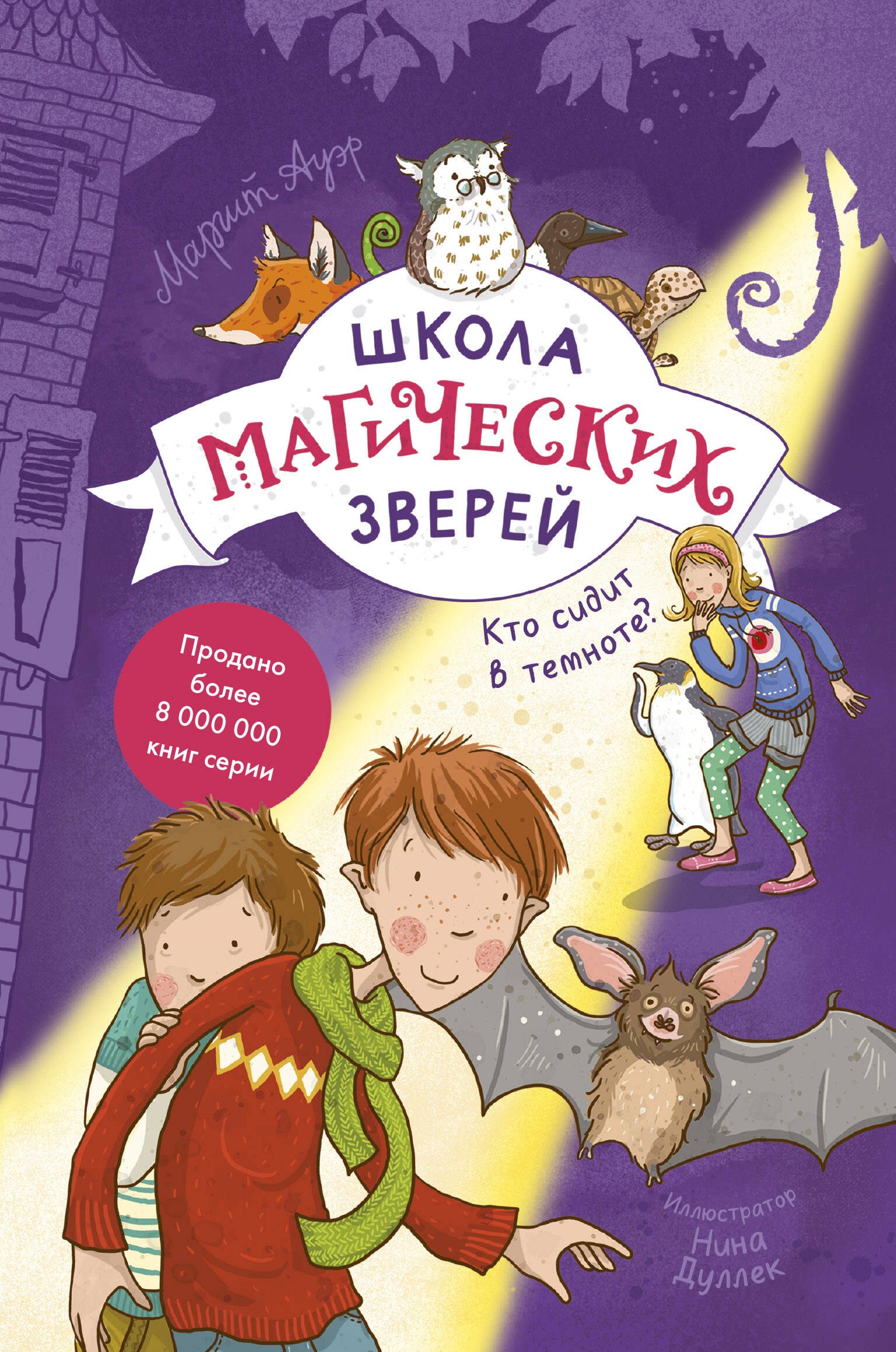 

Школа магических зверей. Кто сидит в темноте