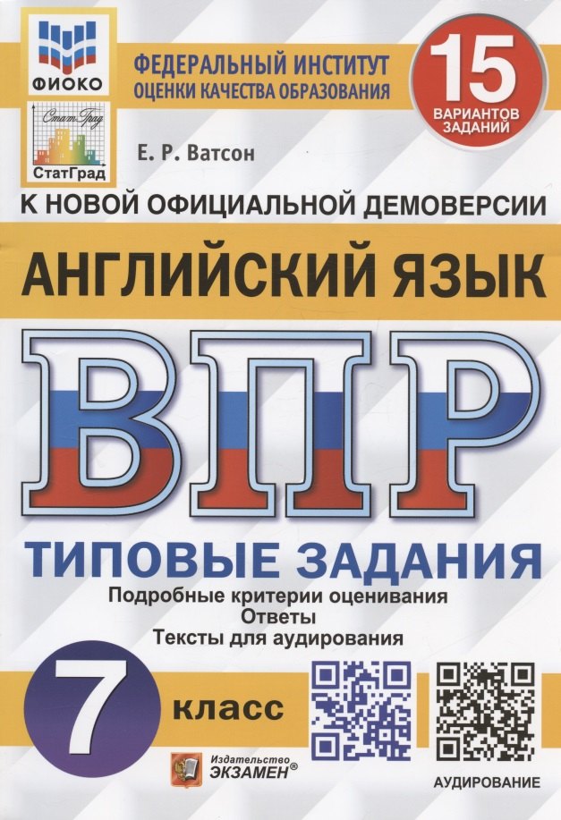 

Английский язык. Всероссийская проверочная работа. 7 класс. Типовые задания. 15 вариантов заданий