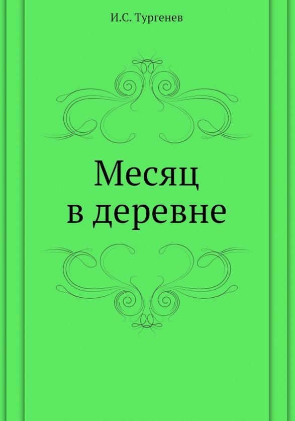 

Месяц в деревне