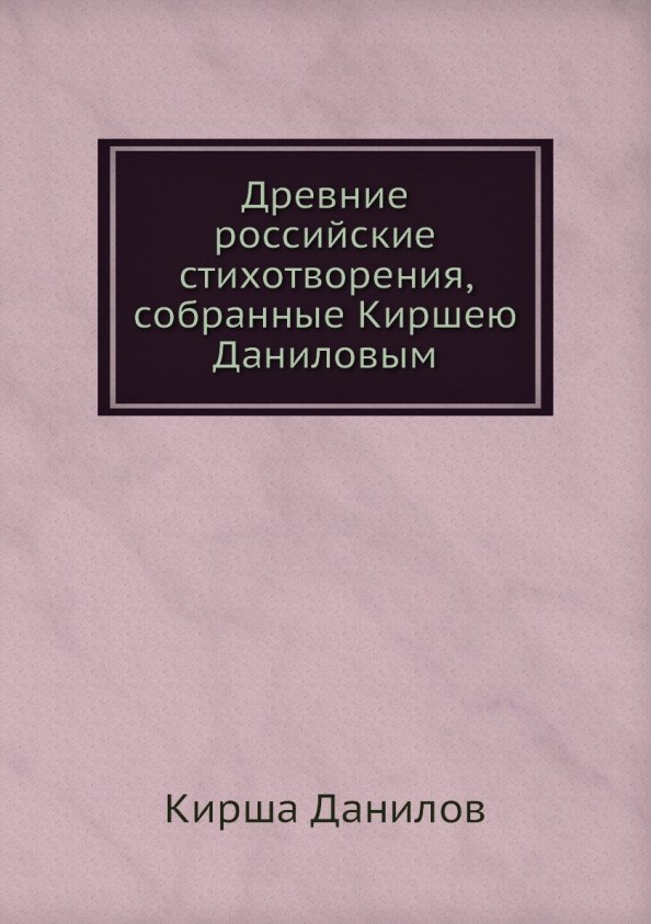 

Древние российские стихотворения, собранные Киршею Даниловым