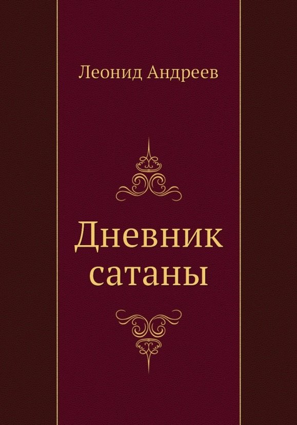 

Дневник сатаны
