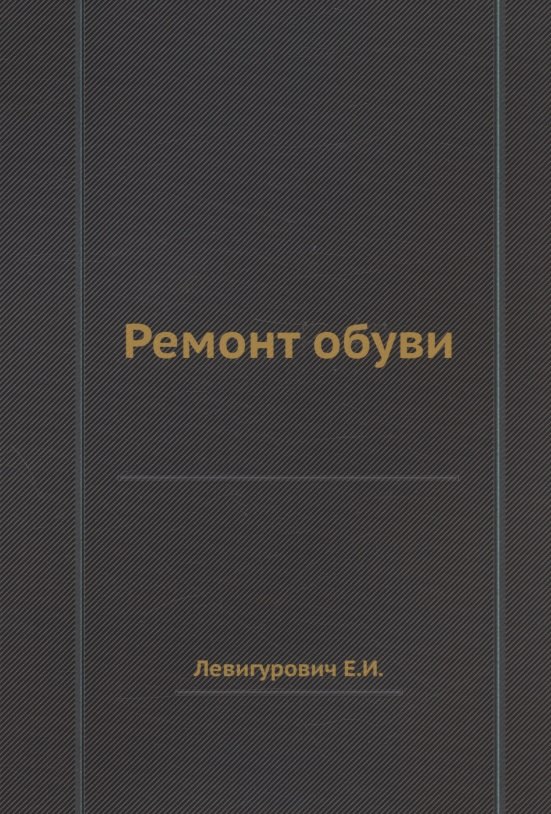 

Ремонт обуви