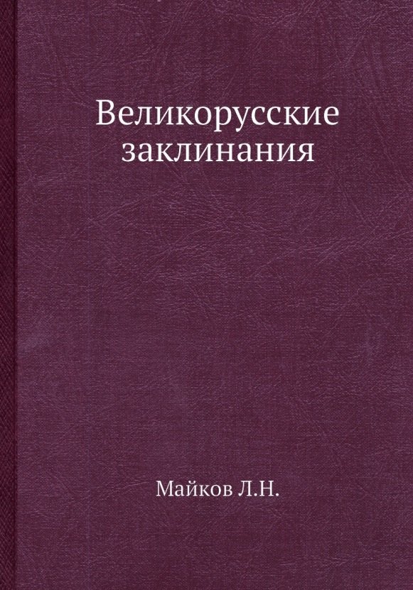 

Великорусские заклинания