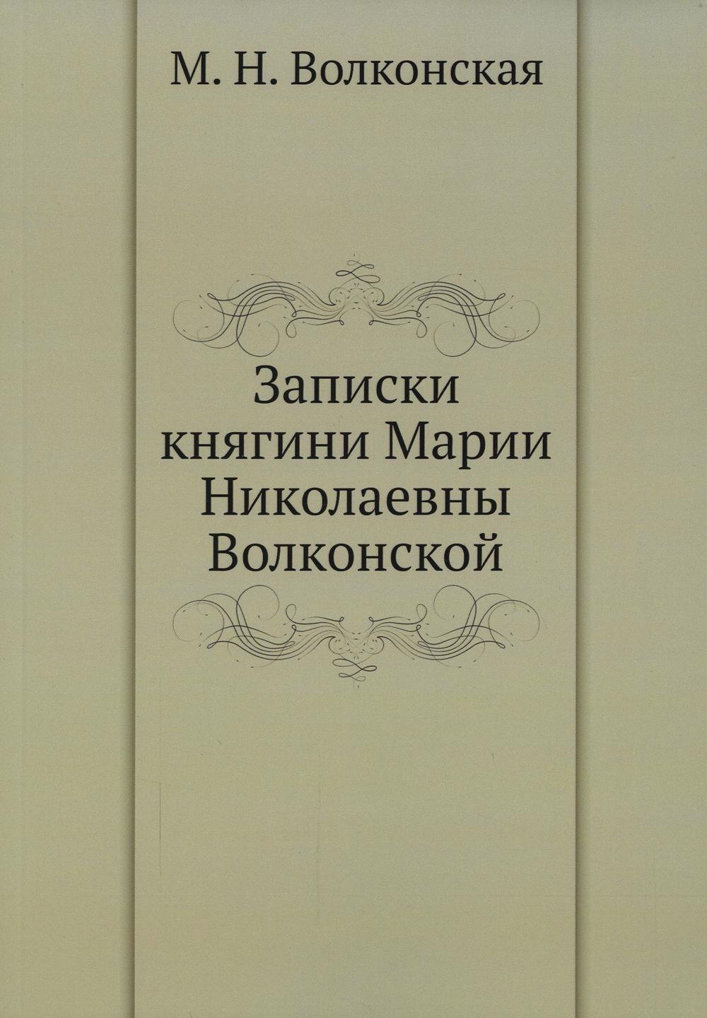 

Записки княгини Марии Николаевны Волконской