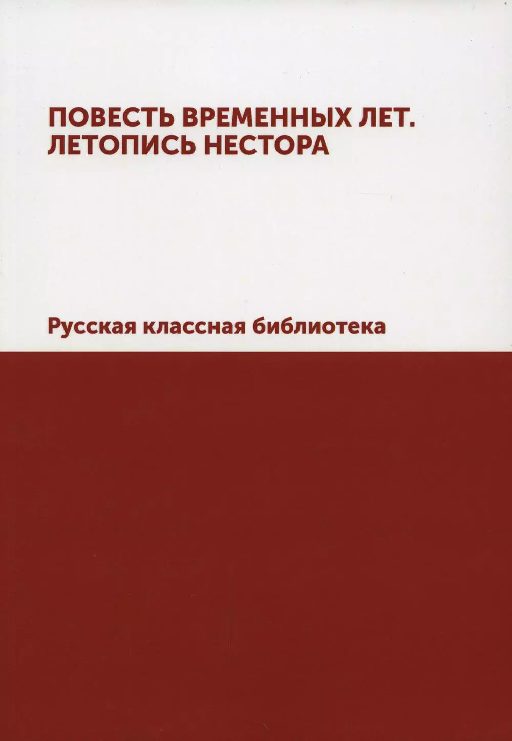  - Повесть временных лет. Летопись Нестора. Русская классная библиотека