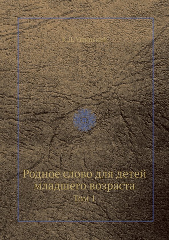 

Родное слово дла детей младшего возраста. Том 1