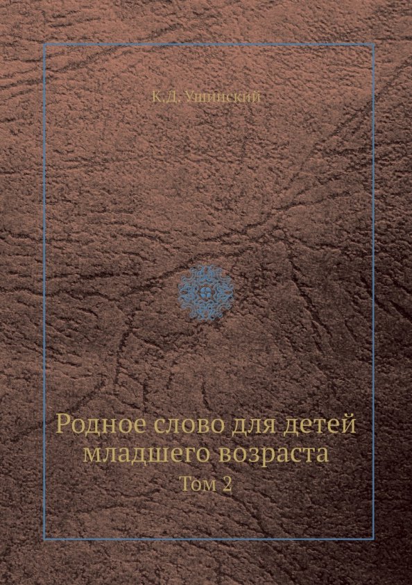 

Родное слово для детей младшего возраста. том 2