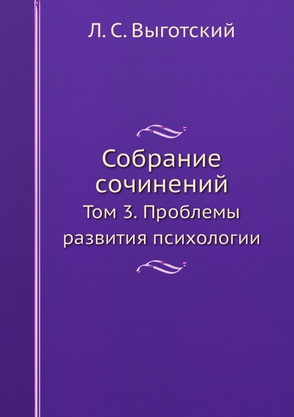 

Собрание сочинений. Том 3. Проблемы развития психологии