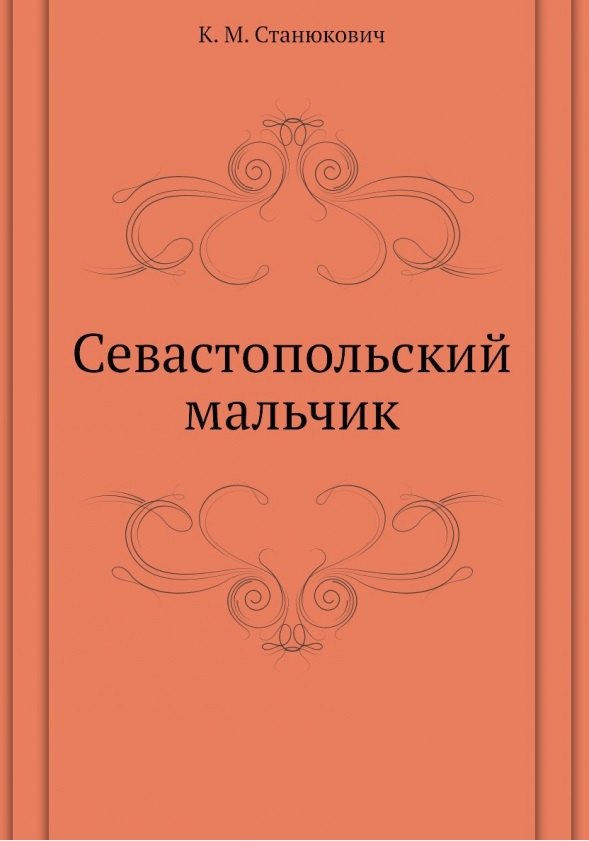 

Севастопольский мальчик