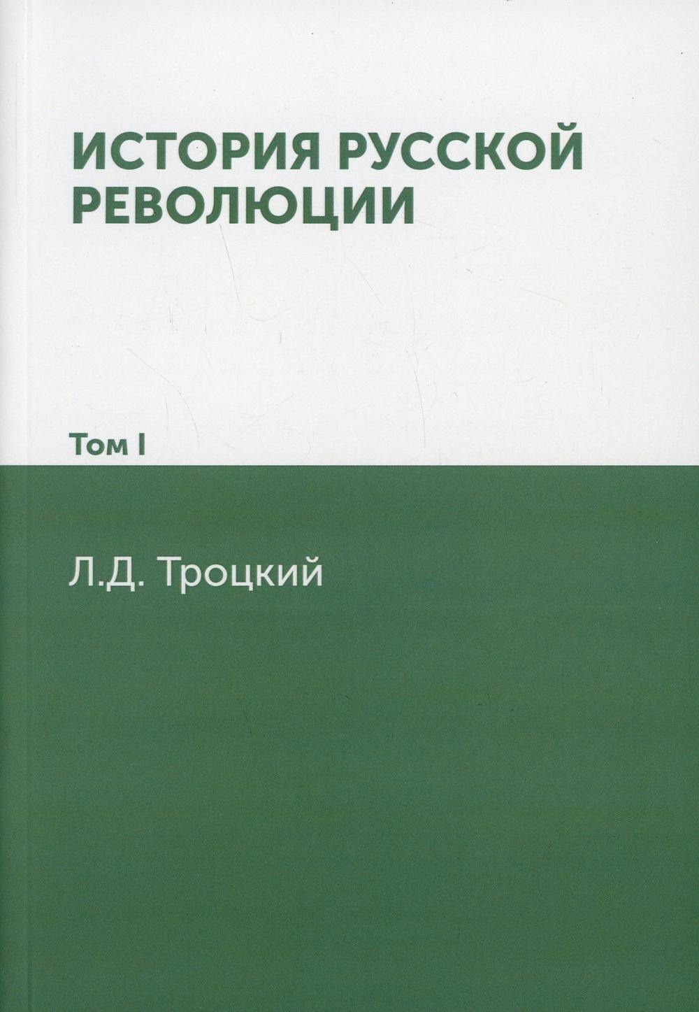 

История русской революции. Том I