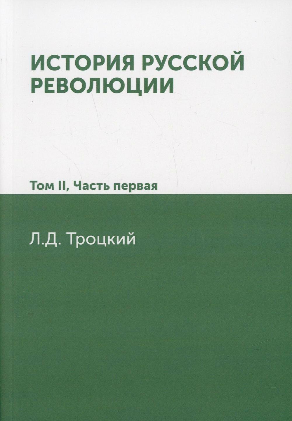 

История русской революции. Том II часть 1